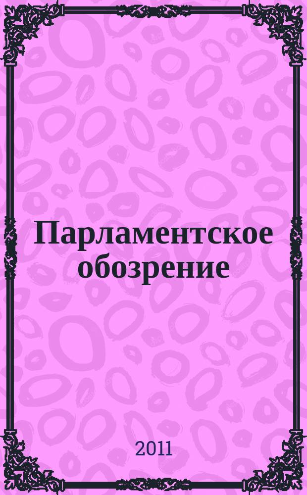 Парламентское обозрение : приложение к журналу "Вестник Законодательного собрания Ленинградской области". 2011, апр./май