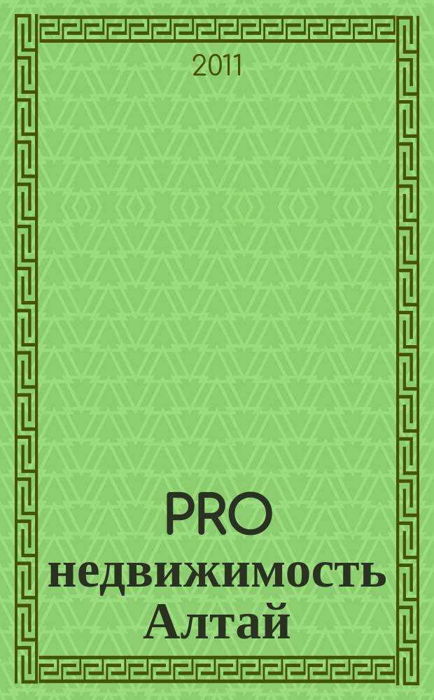 PRO недвижимость Алтай : еженедельник. 2011, № 35 (35)