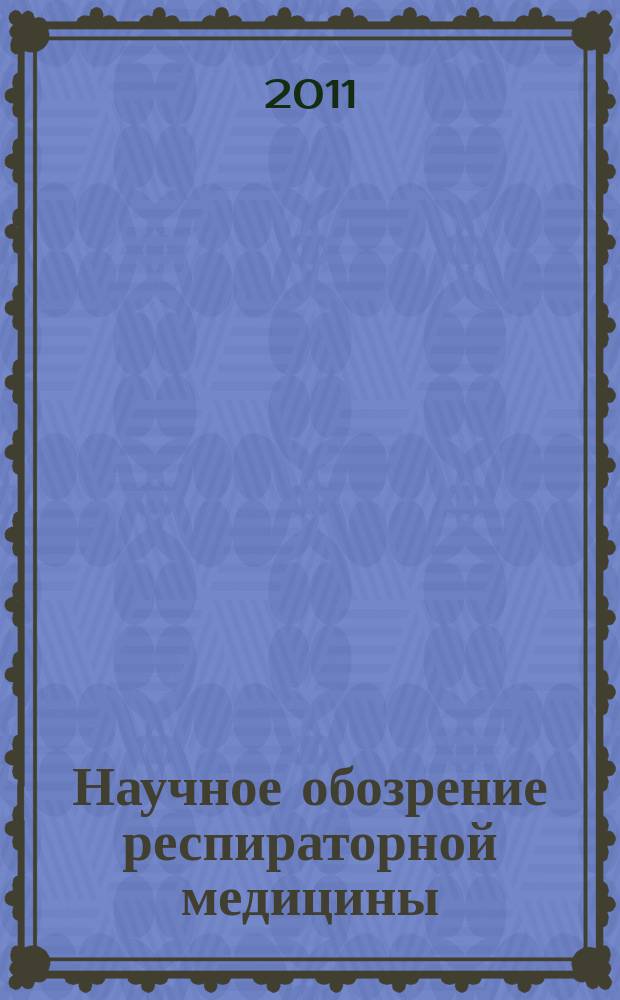Научное обозрение респираторной медицины : дайджест зарубежных медицинских журналов. 2011, 2