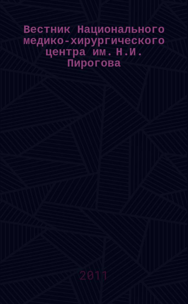 Вестник Национального медико-хирургического центра им. Н.И. Пирогова : научно-практический журнал. Т. 6, № 3