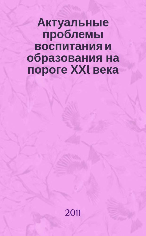 Актуальные проблемы воспитания и образования на пороге ХХI века : Сб. науч. ст. Вып. 11