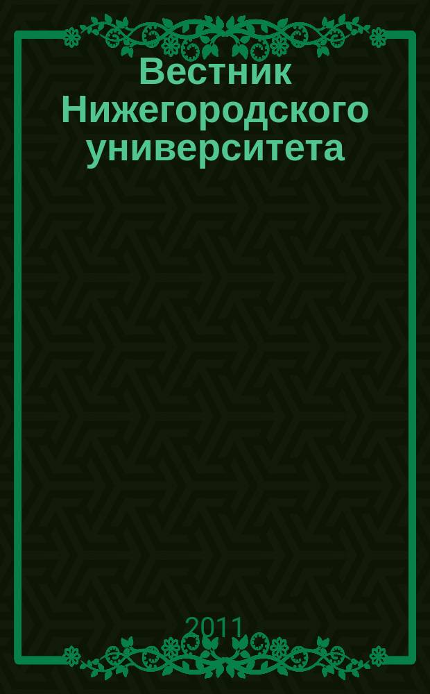 Вестник Нижегородского университета : Изд. Нижегор. гос. ун-та. 2011, № 4, ч. 1