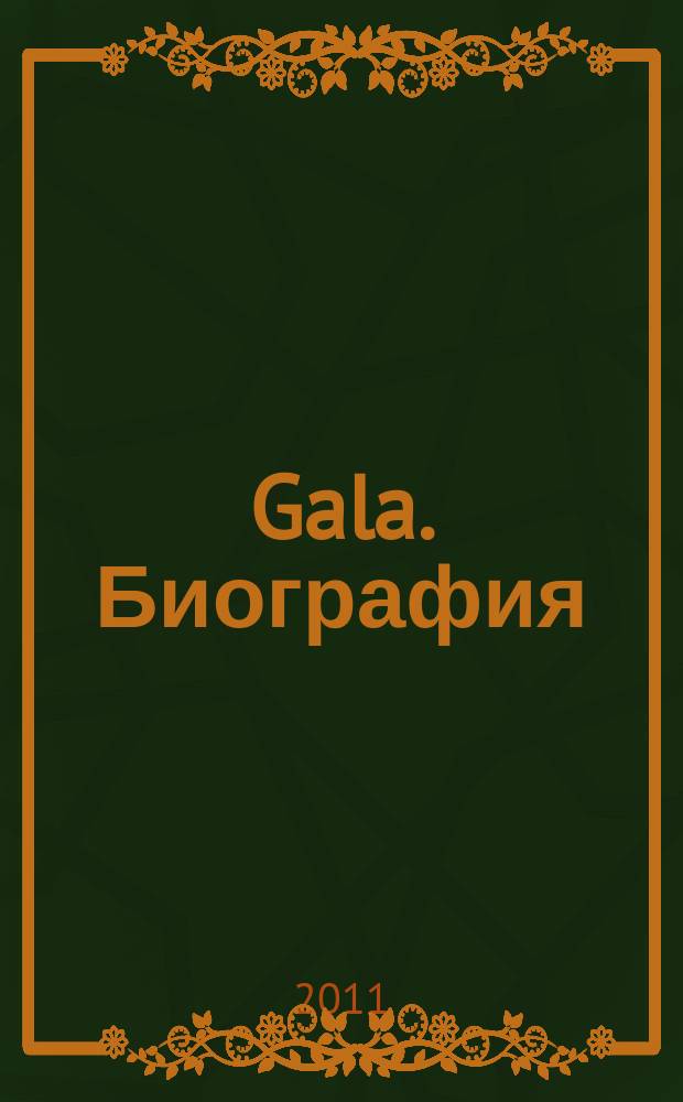 Gala. Биография : каждая жизнь - история ежемесячный журнал. 2011, № 13 (85) : Золотая коллекция. Легенды XX века