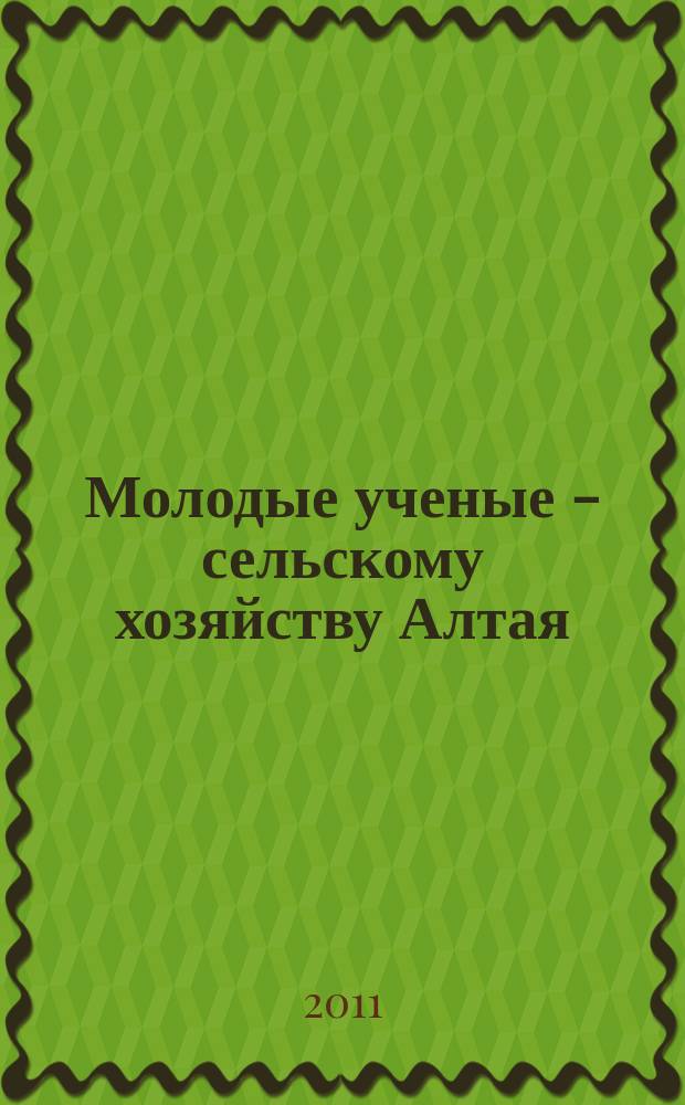 Молодые ученые - сельскому хозяйству Алтая : сборник научных трудов. Вып. 5