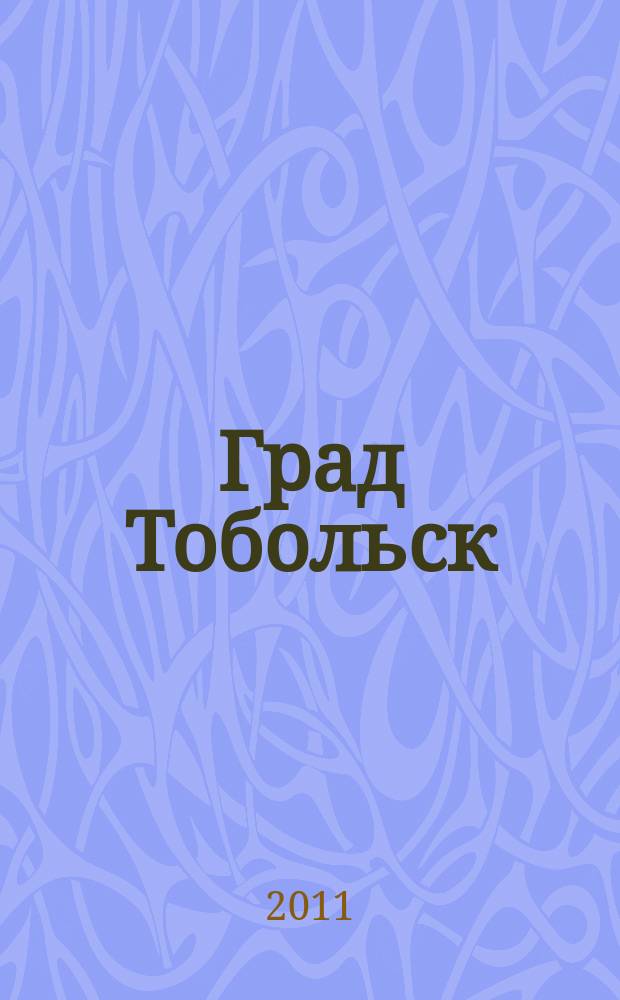Град Тобольск : журнал о нашем городе. 2011, № 11 (57)