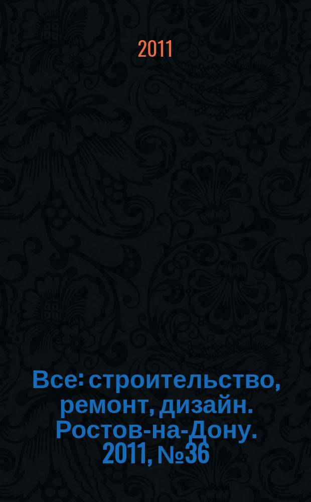 Все: строительство, ремонт, дизайн. Ростов-на-Дону. 2011, № 36 (42)