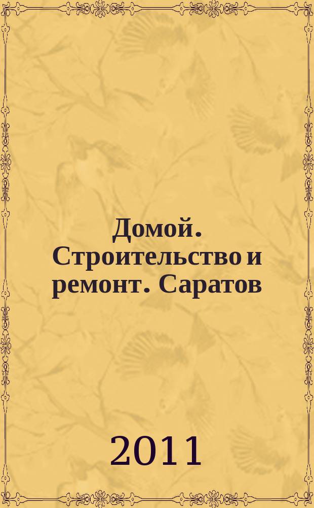 Домой. Строительство и ремонт. Саратов : рекламное издание