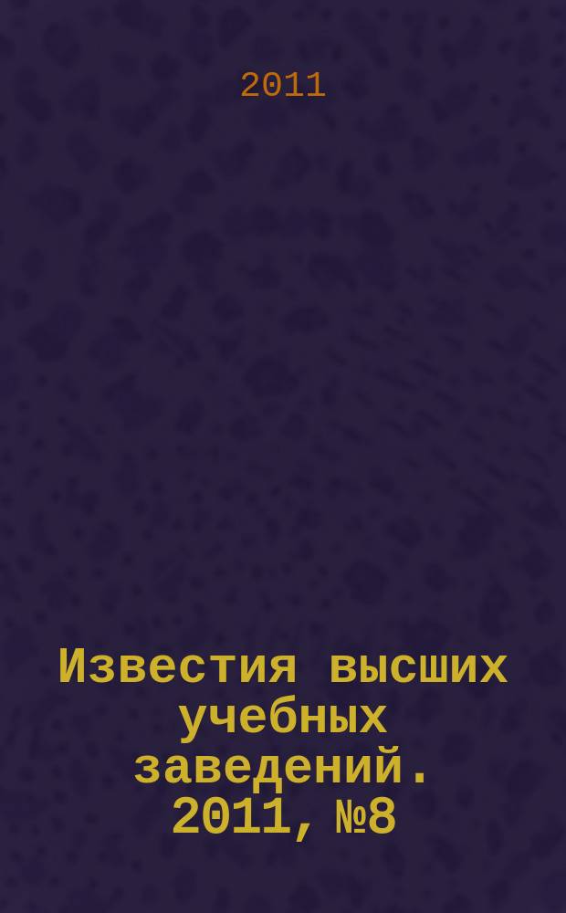 Известия высших учебных заведений. 2011, № 8