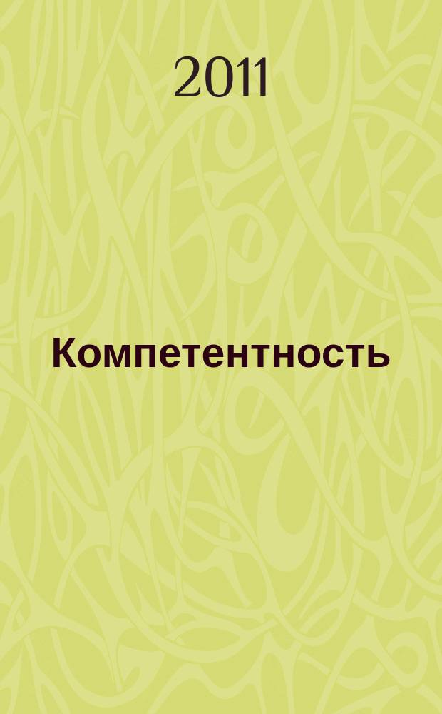 Компетентность : Ежемес. науч.-практ. журн. 2011, 8 (89)