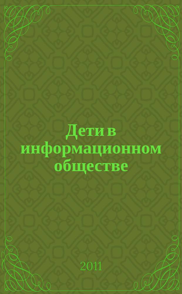 Дети в информационном обществе : моя безопасная сеть : интернет глазами детей и подростков : информационный бюллетень Года безопасного интернета в России