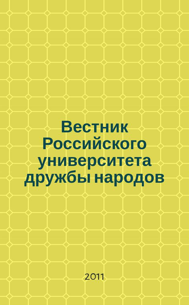 Вестник Российского университета дружбы народов : Науч. журн. 2011, № 6 : Акушерство и гинекология