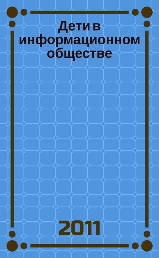 Дети в информационном обществе : моя безопасная сеть интернет глазами детей и подростков информационный бюллетень Года безопасного интернета в России. № 8