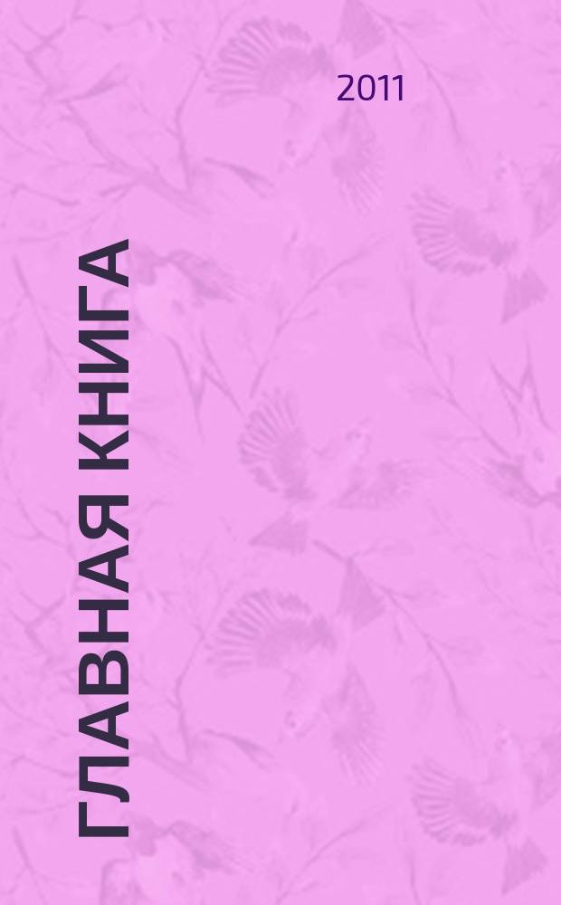 Главная книга : Практ. журн. для бухгалтеров и руководителей. 2011, № 23 (279)