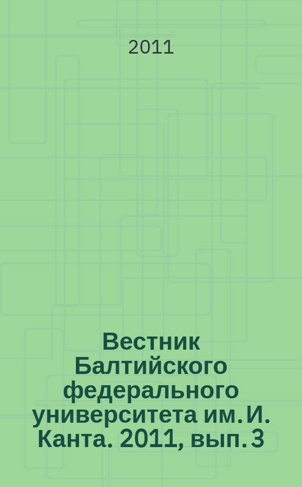 Вестник Балтийского федерального университета им. И. Канта. 2011, вып. 3 : Серия Экономические и юридические науки