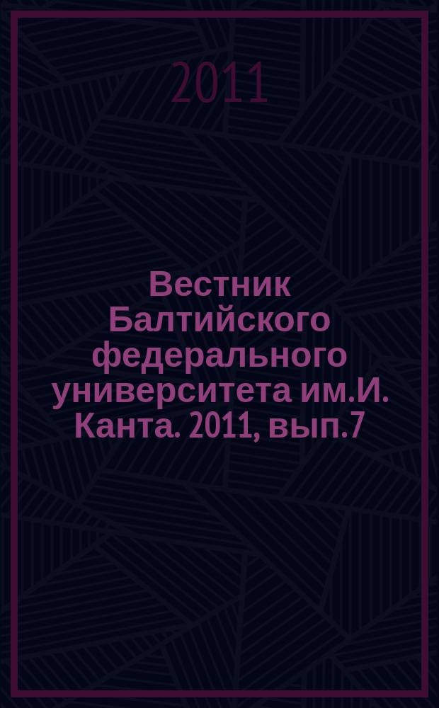 Вестник Балтийского федерального университета им. И. Канта. 2011, вып. 7 : Серия Естественные науки