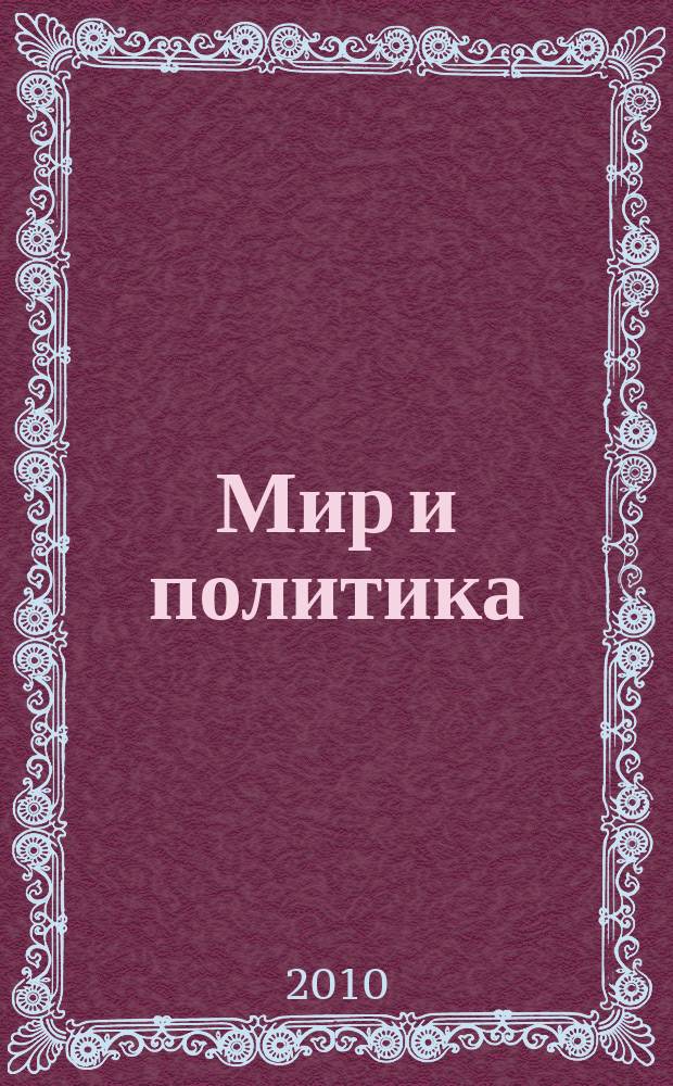 Мир и политика : научно-политический журнал. 2010, № 12 (51)