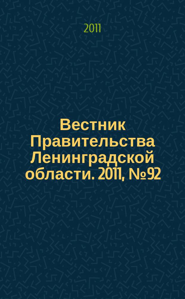 Вестник Правительства Ленинградской области. 2011, № 92