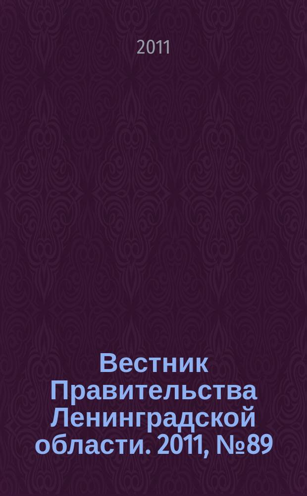 Вестник Правительства Ленинградской области. 2011, № 89