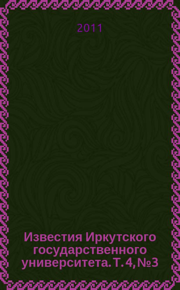 Известия Иркутского государственного университета. Т. 4, № 3