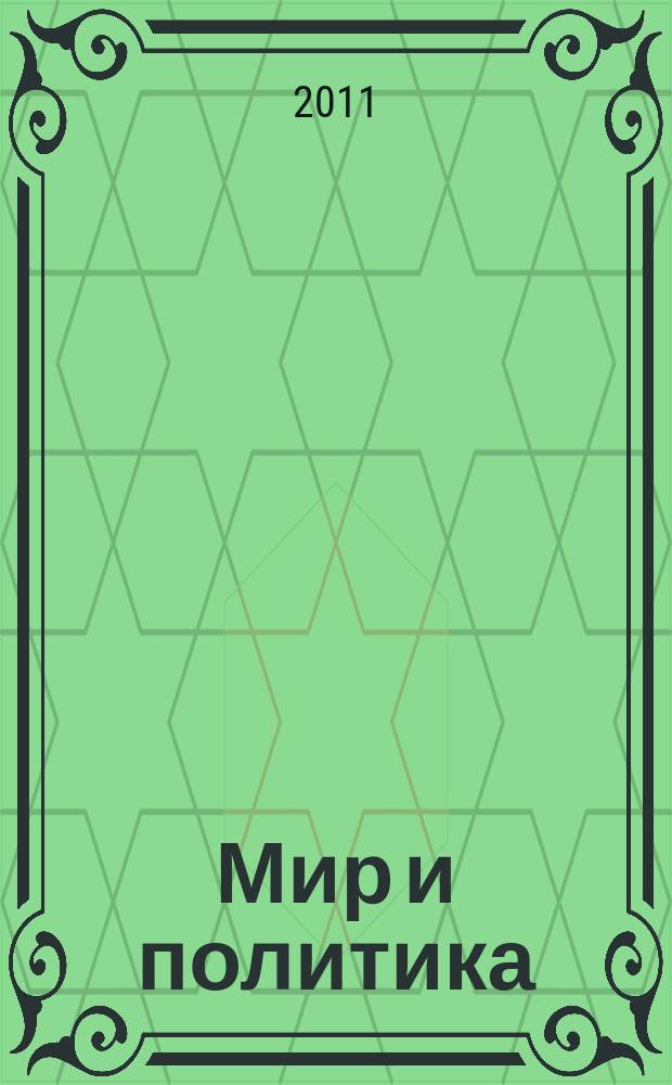 Мир и политика : научно-политический журнал. 2011, № 1 (52)