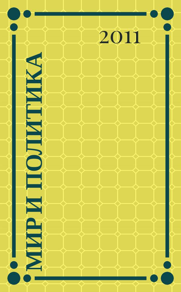Мир и политика : научно-политический журнал. 2011, № 2 (53)