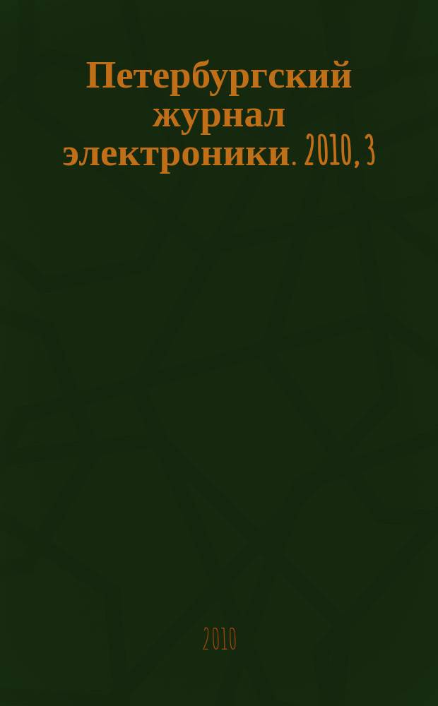 Петербургский журнал электроники. 2010, 3 (64)