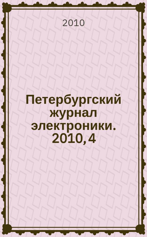 Петербургский журнал электроники. 2010, 4 (65)