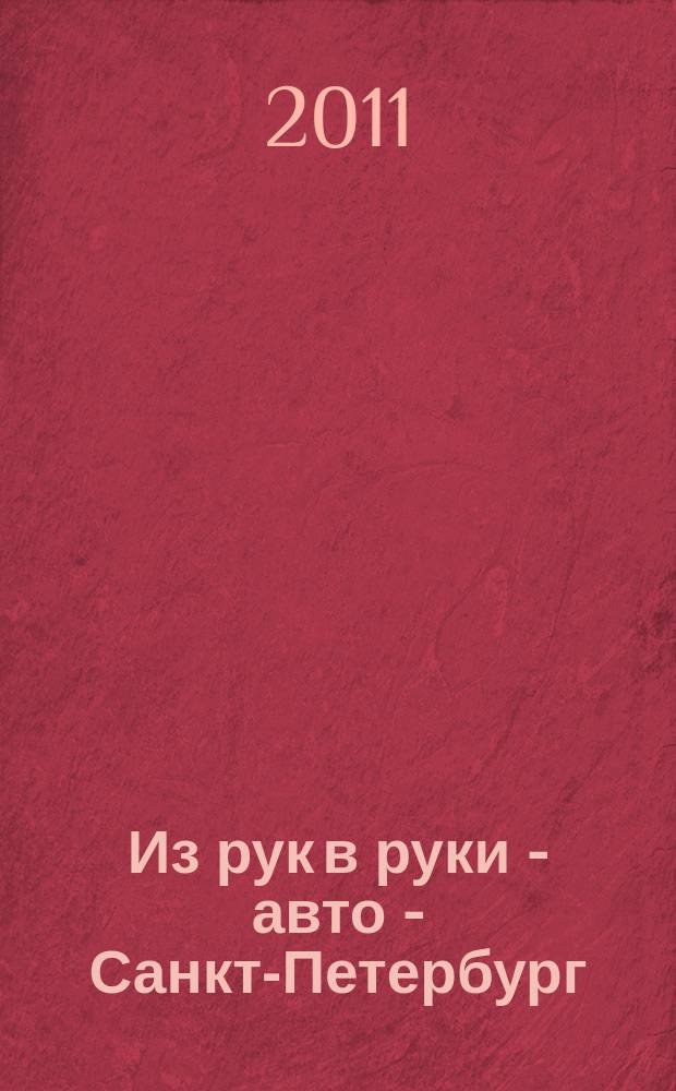 Из рук в руки - авто - Санкт-Петербург : еженедельник фотообъявлений. 2011, № 43 (533)