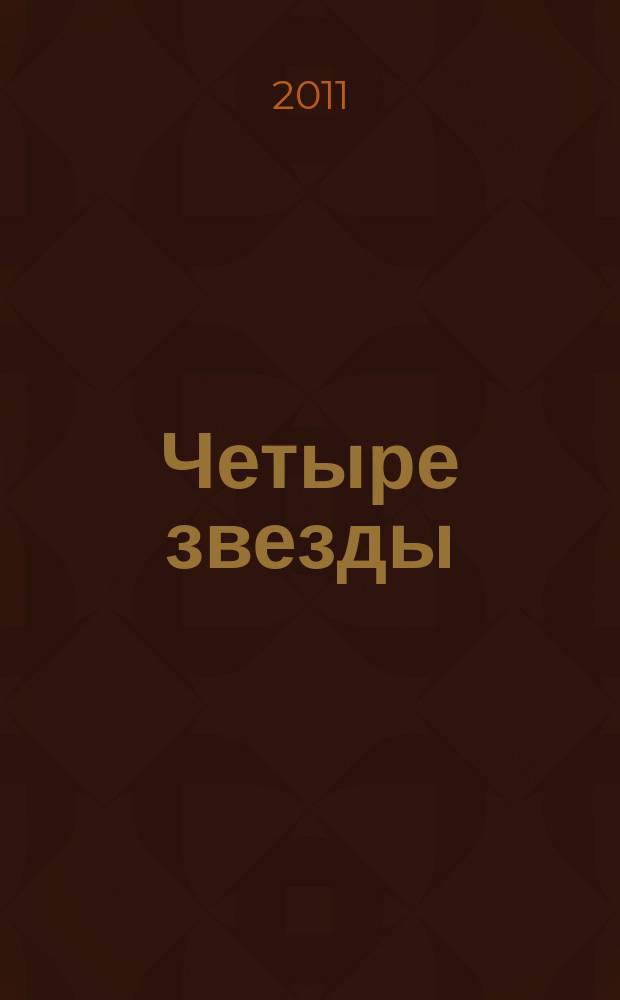 Четыре звезды : журнал для гостей курорта рекламное издание. 2011, № 17 (49)