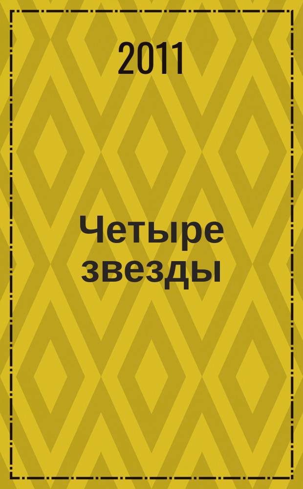 Четыре звезды : журнал для гостей курорта рекламное издание. 2011, № 19 (51)