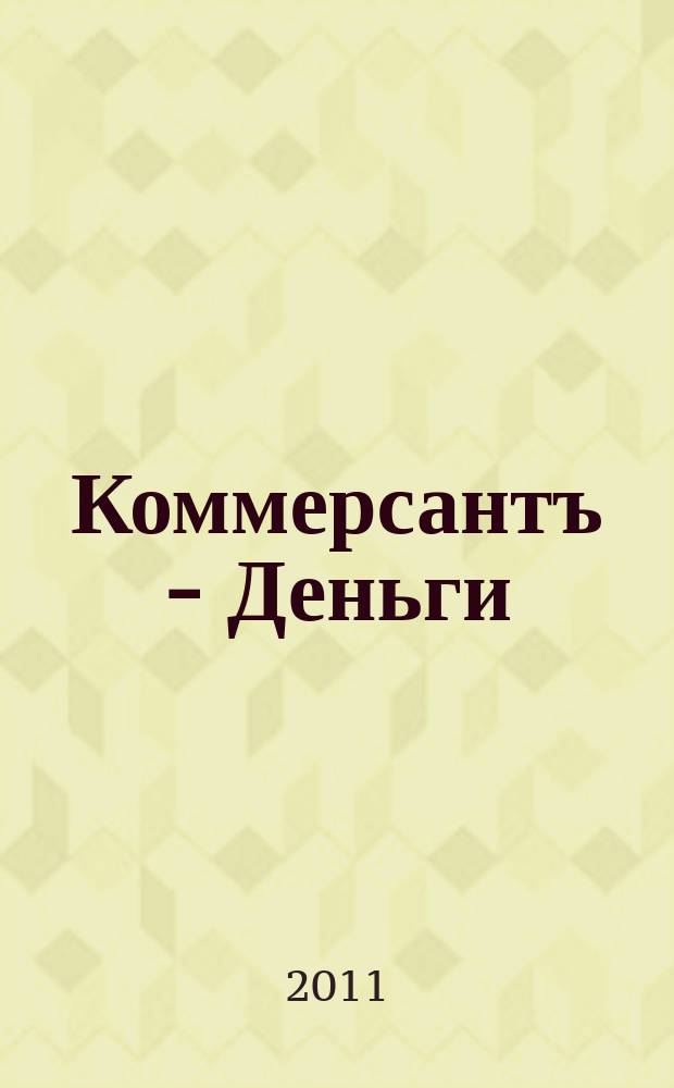 Коммерсантъ - Деньги : Экон. еженедельник Изд. дома "Коммерсантъ". 2011, № 47 (854)