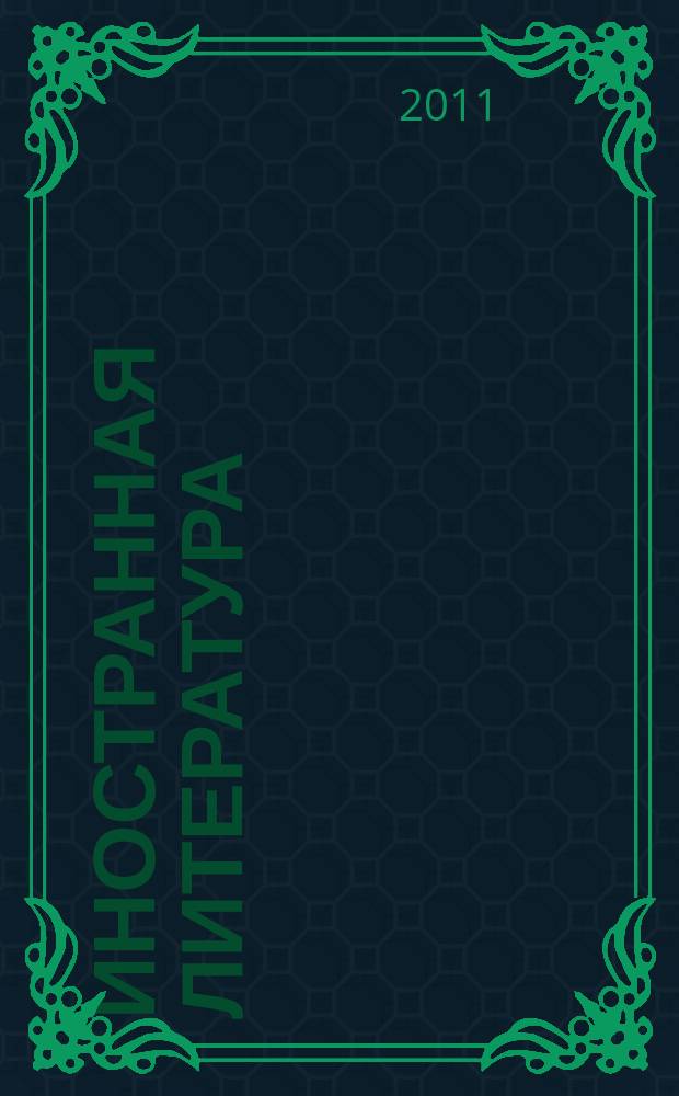 Иностранная литература : Лит.-худож. и обществ.-полит. журн. Орган Союза писателей СССР. 2011, 11 : Бельгия: слова и образы