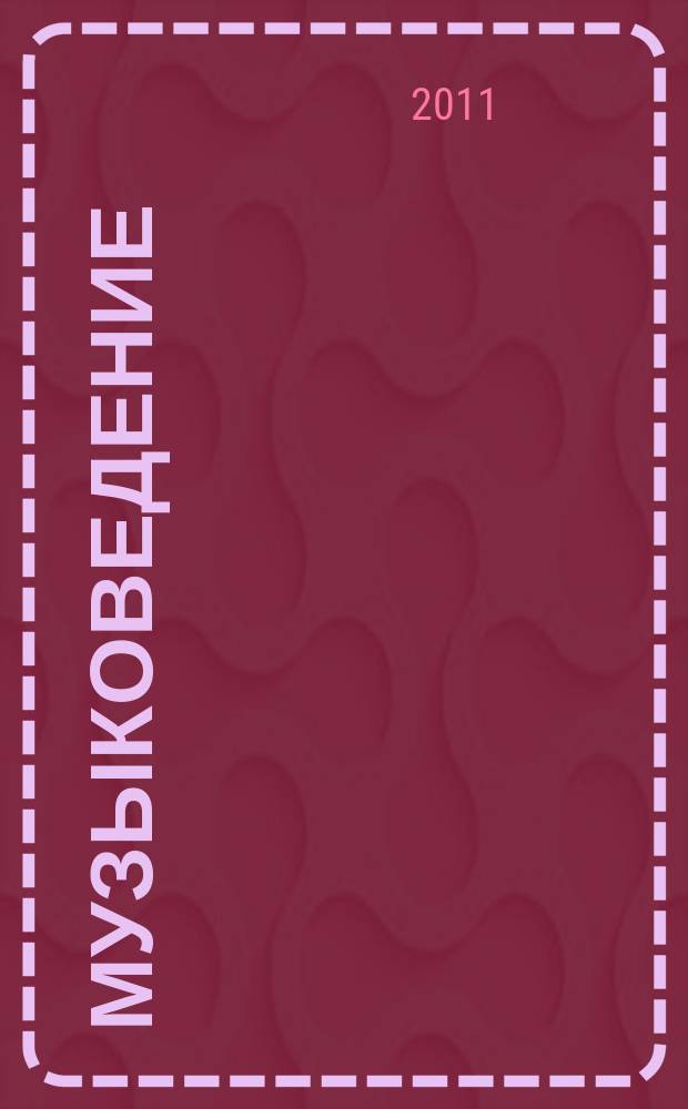 Музыковедение : приложение к журналу "Музыка и время". 2011, № 11
