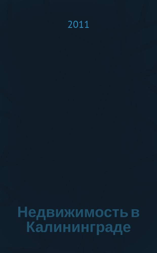 Недвижимость в Калининграде : рекламный журнал. 2011, № 42 (274)