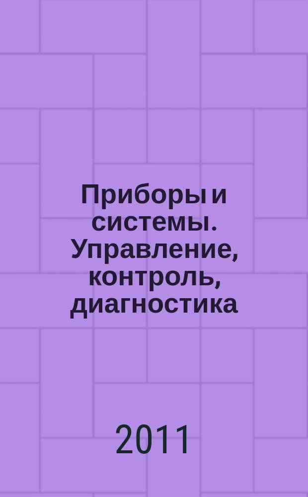 Приборы и системы. Управление, контроль, диагностика : Ежемес. науч.-техн. и произв. журн. 2011, № 11