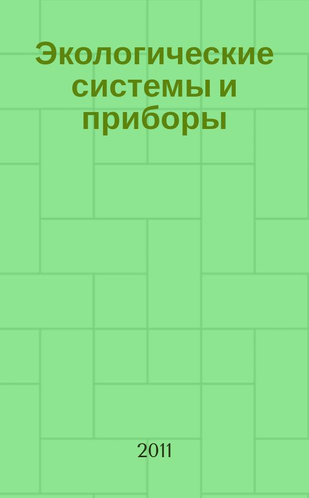 Экологические системы и приборы : Ежемес. науч.-техн. и произв. журн. 2011, № 11