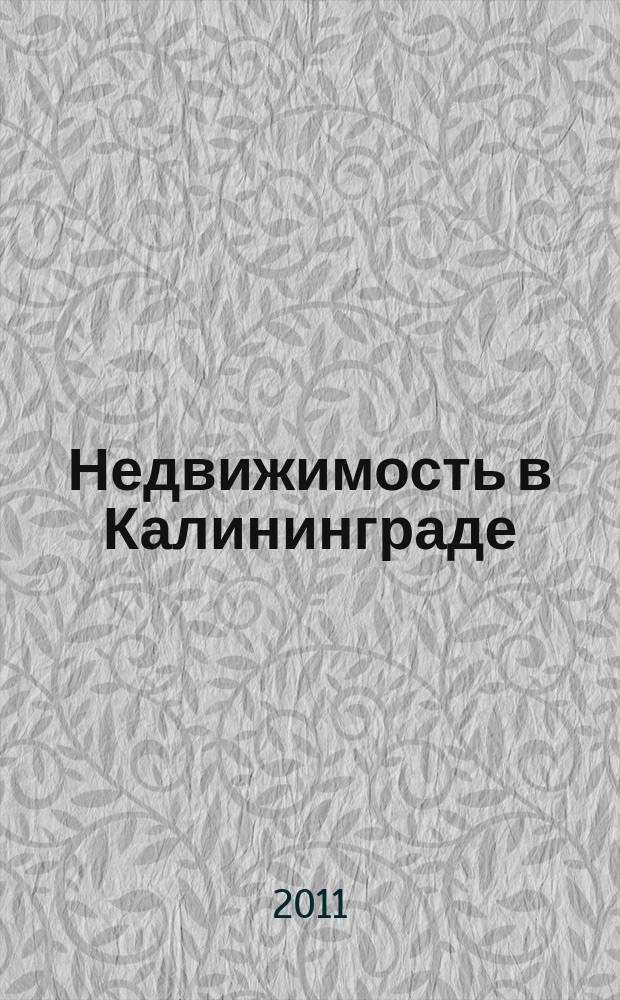 Недвижимость в Калининграде : рекламный журнал. 2011, № 40 (272)