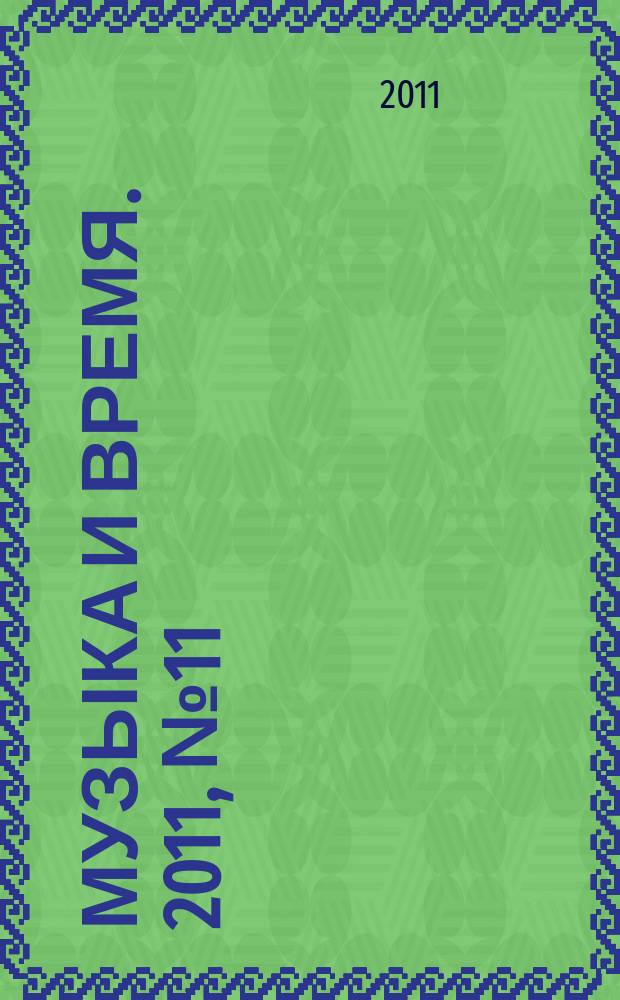 Музыка и время. 2011, № 11