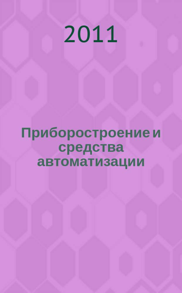 Приборостроение и средства автоматизации : Энцикл. справ. 2011, № 11