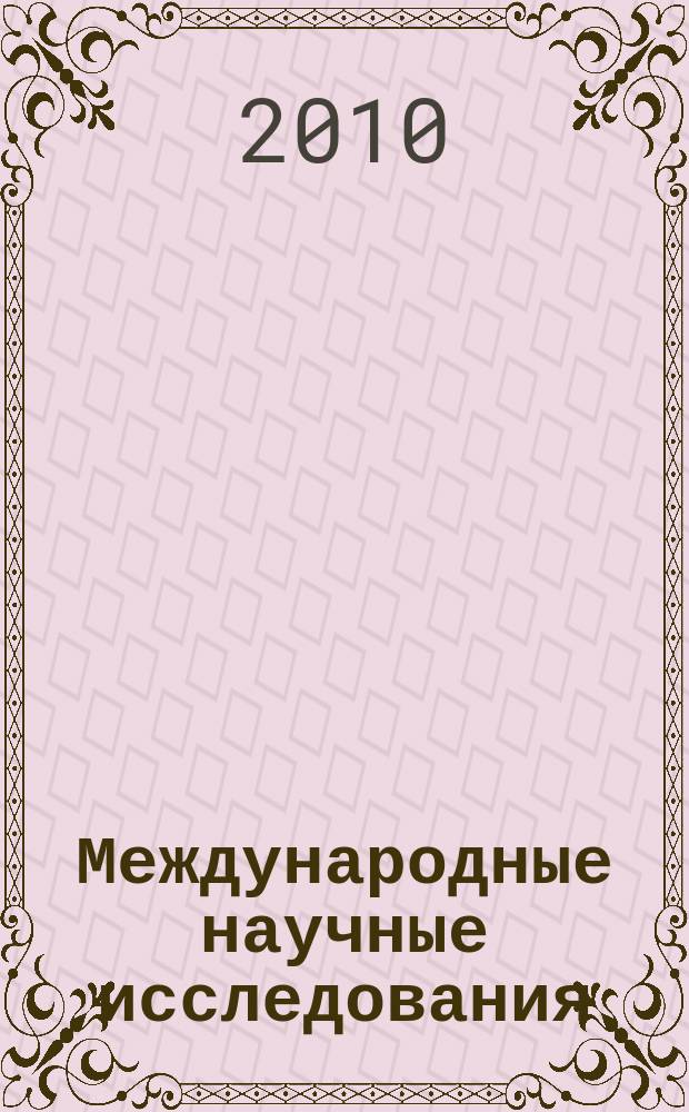 Международные научные исследования : научный журнал. Vol. 2, № 1/2 (2/3)