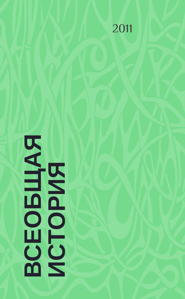 Всеобщая история : ежемесячный научный журнал. 2011, № 5