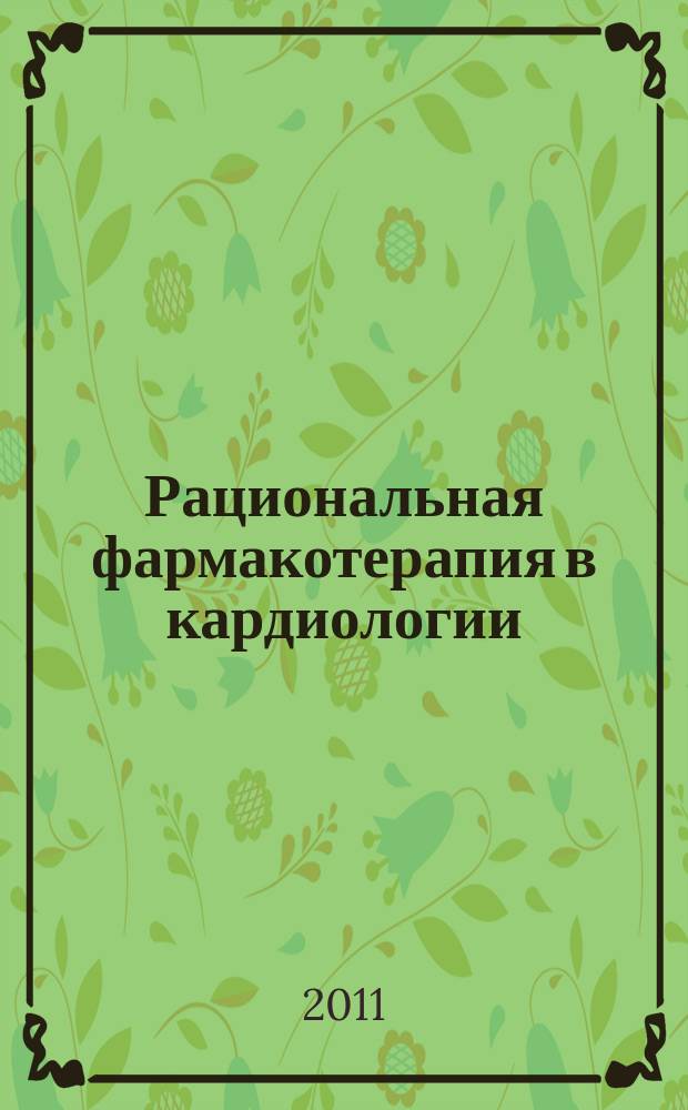 Рациональная фармакотерапия в кардиологии : РФК научно-практический рецензируемый журнал для кардиологов и терапевтов. Приложение к т. 7, № 1/2 : Рекомендации Европейского общества кардиологов по диагностике и лечению фибрилляции предсердий 2010