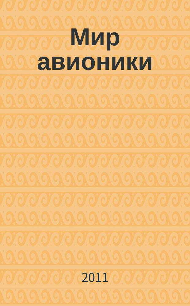 Мир авионики : Ежекв. корпоратив. журн. корпорации "Аэрокосм. оборуд." Ежекв. науч.-попул. изд. 2011, № 4