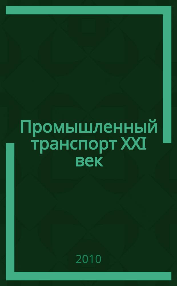Промышленный транспорт XXI век : научно-технический и производственный журнал. 2010, 4
