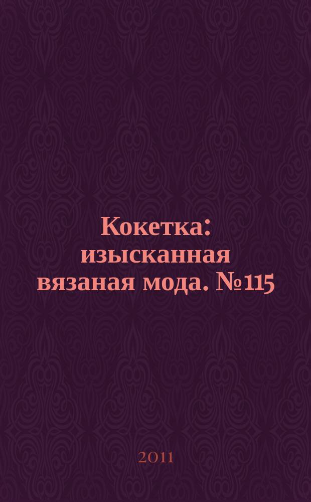 Кокетка : изысканная вязаная мода. № 115