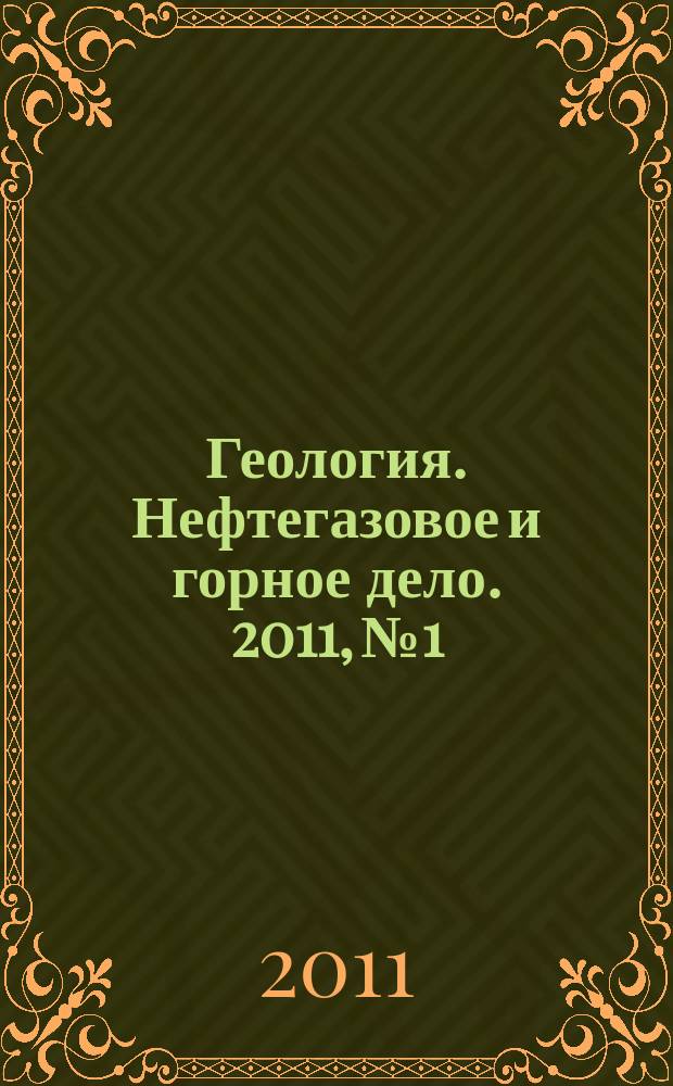 Геология. Нефтегазовое и горное дело. 2011, № 1