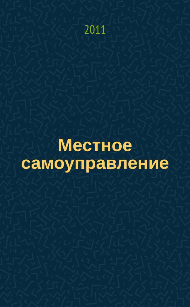 Местное самоуправление: организация, экономика и учет. 2011, № 5 (44)