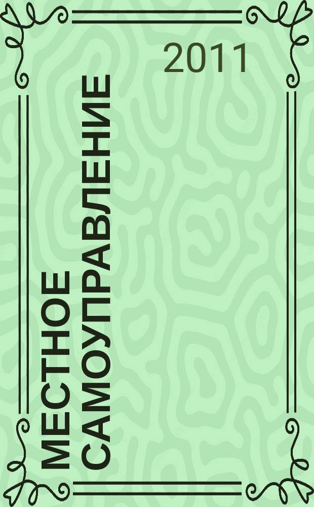 Местное самоуправление: организация, экономика и учет. 2011, № 6 (45)