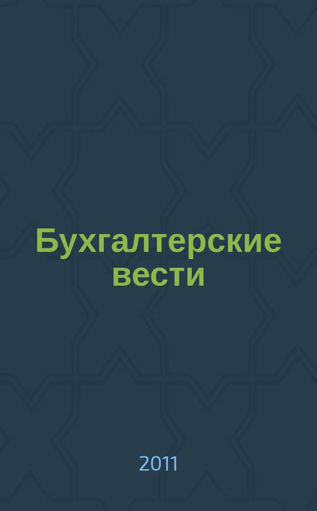 Бухгалтерские вести : приложение к газете "Деловой Петербург". 2011, № 38