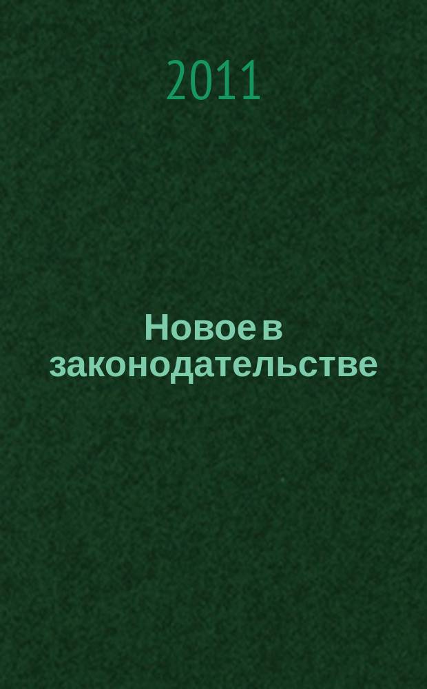 Новое в законодательстве : Ростовская область, Российская Федерация. 2011, 11